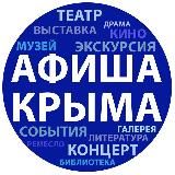 АФИША КРЫМА