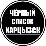 ЧЕРНЫЙ СПИСОК ХАРЦЫЗСК