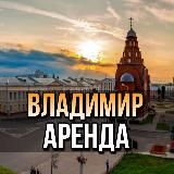 АРЕНДА КВАРТИР ВЛАДИМИР | СНИМУ | СДАМ