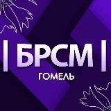 МОЛОДЕЖЬ ГОМЕЛЯ IБРСМI