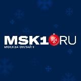 MSK1.RU | НОВОСТИ МОСКВЫ | РОССИЯ