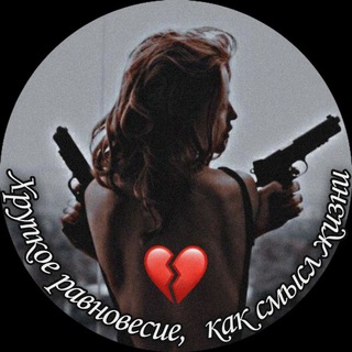 ХРУПКОЕ РАВНОВЕСИЕ, КАК СМЫСЛ ЖИЗНИ 