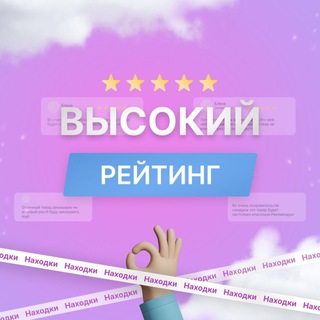 ВЫСОКИЙ РЕЙТИНГ | СКИДКИ WB, ОЗОН