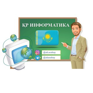 ҚР ИНФОРМАТИКА