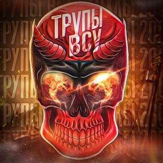 ТРУПЫ ВСУ | ХОХЛЫ 200 | ИЩИ ХОХЛОВ