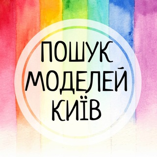 ПОШУК МОДЕЛЕЙКИЇВ