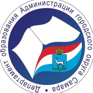 ДЕПАРТАМЕНТ ОБРАЗОВАНИЯ Г.О. САМАРА