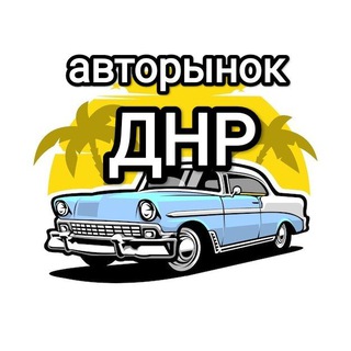 АВТОРЫНОК ДОНЕЦК - ДНР - ГОРЛОВКА - МАРИУПОЛЬ