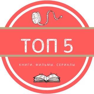 ТОП 5