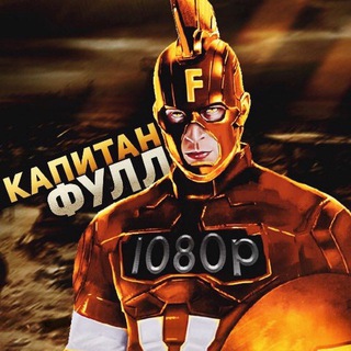 КАПИТАН ФУЛЛ (ВИДЕО ТУТ)