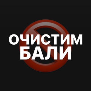 ОЧИСТИМ БАЛИ