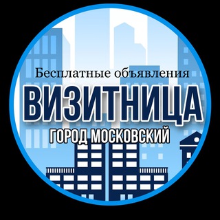 ВИЗИТНИЦА Г. МОСКОВСКИЙ
