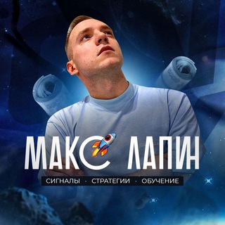МАКС ЛАПИН | ONE-X