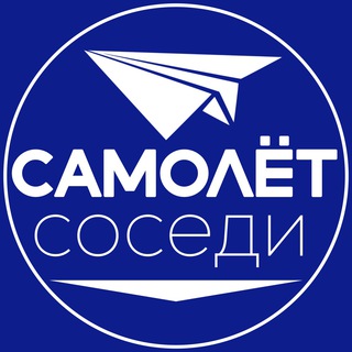 САМОЛЁТ СОСЕДИ ПЕРВЫЙ