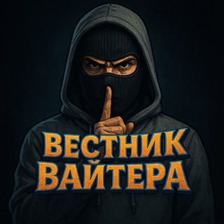 ВЕСТНИК ВАЙТЕРА