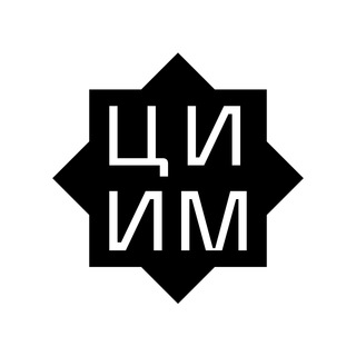 ЦЕНТР ИССЛЕДОВАНИЙ ИСЛАМСКОГО МИРА