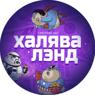 ХАЛЯВАЛЭНД