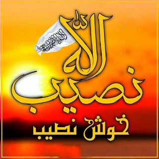 نصیب الله خوش نصیب