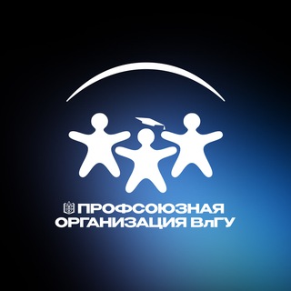 ПРОФКОМ ВЛГУ