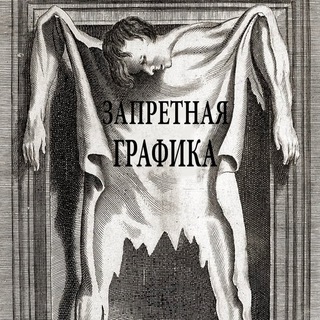 ЗАПРЕТНАЯ ГРАФИКА