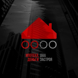 ИПОТЕКА, ДЕНЬГИ, ДВА ЗАСТРОЯ
