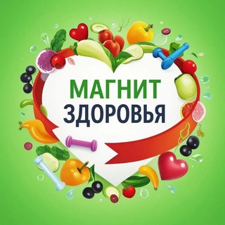 МАГНИТ ЗДОРОВЬЯ