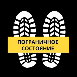 ПОГРАНИЧНОЕ СОСТОЯНИЕ