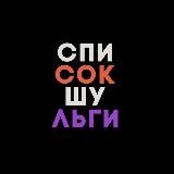 СПИСОК ШУЛЬГИ