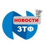 НОВОСТИ ЗТФ