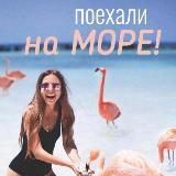 ПОЕХАЛИ НА МОРЕ!