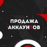 ПРОДАЖА АККАУНТОВ $