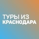 ДЕШЕВЫЕ ТУРЫ ИЗ КРАСНОДАРА