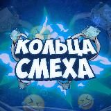 КОЛЬЦА СМЕХА