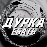 ДУРКА ЕБАТЬ