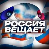 РОССИЯ ВЕЩАЕТ 