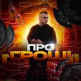 ОЛЕКСАНДР «ПРО ГРОШІ»