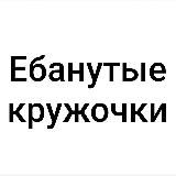 ЕБАНУТЫЕ КРУЖОЧКИ