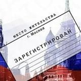 ПРОПИСКА В РОССИИ. МИГРАЦИОННЫЕ УСЛУГИ.