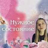 НУЖНОЕ СОСТОЯНИЕ