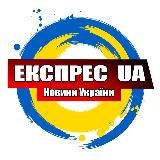 ЕКСПРЕС UA | НОВИНИ УКРАЇНИ