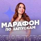 ТВОЯ КВАРТИРА | МАРАФОН ОТ КСЕНИИ СВАРОВСКИХ