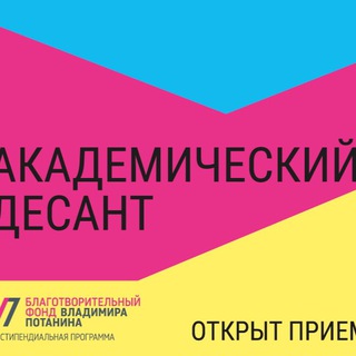 КОНКУРС «АКАДЕМИЧЕСКИЙ ДЕСАНТ»