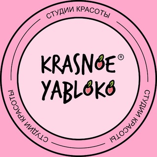 KRASNOE YABLOKO СТУДИИ КРАСОТЫ В МОСКВЕ