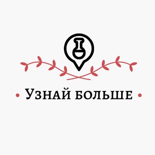 УЗНАЙ БОЛЬШЕ