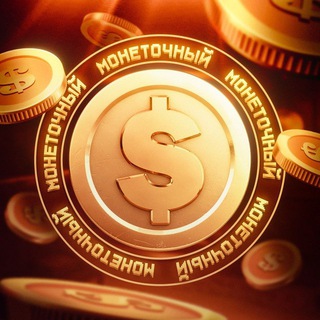 МОНЕТОЧНЫЙ!