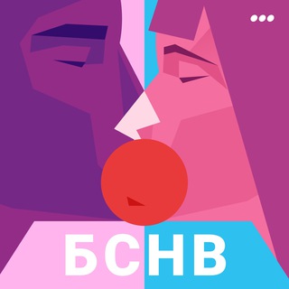 БСНВ | БЕЗ СТУКА НЕ ВХОДИТЬ