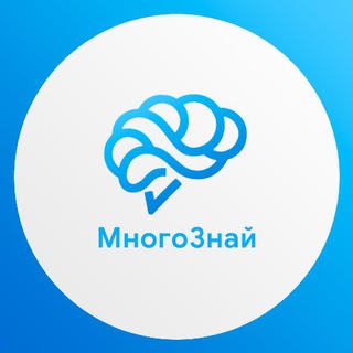 МНОГОЗНАЙ