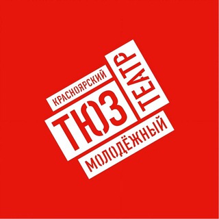 Я  КРАСНОЯРСКИЙ ТЮЗ