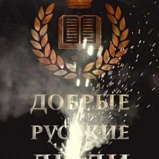 ДОБРЫЕ РУССКИЕ ЛЮДИ