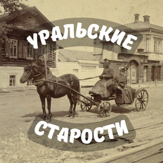 УРАЛЬСКИЕ СТАРОСТИ | ИСТОРИЯ УРАЛА